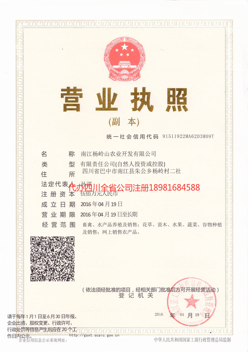 即墨即墨杨岭山农业开发有限公司